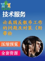 論我國反假幣工作的問題及對策（附帶檢測報告）