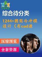 1244+圓筒冷沖模設計（有cad源圖）