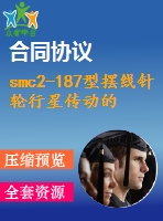 smc2-187型擺線針輪行星傳動的設(shè)計說明書