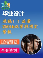 原稿??！流量250th雙管程固定管板式換熱器設計【機械畢業(yè)論文+cad】