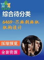 6469-苧麻剝麻機(jī)機(jī)構(gòu)設(shè)計