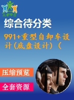 991+重型自卸車設(shè)計(底盤設(shè)計)（有cad圖）