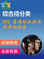 592 普通鉆床改造為多軸鉆床