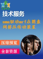 sma驅(qū)動(dòng)mrf在圓盤間擠壓傳動(dòng)裝置的分析