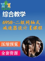 6958-二級同軸式減速器設計【課程】