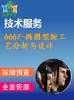 6667-橢圓型腔工藝分析與設(shè)計(jì)