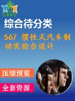 567 慣性式汽車制動實驗臺設計