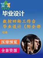 數(shù)控回轉(zhuǎn)工作臺 畢業(yè)設(shè)計（附全部cad圖）