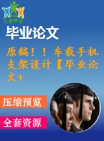 原稿?。≤囕d手機支架設計【畢業(yè)論文+cad]