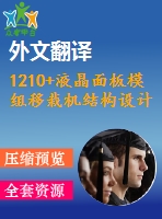 1210+液晶面板模組移栽機結(jié)構(gòu)設(shè)計（有cad圖+文獻翻譯）