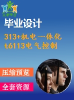 313+機(jī)電一體化t6113電氣控制系統(tǒng)的設(shè)計(jì)(論文+dwg圖紙)