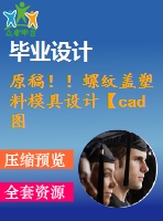 原稿！！螺紋蓋塑料模具設(shè)計【cad圖紙+課程】