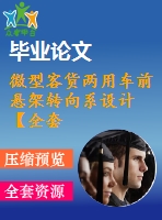 微型客貨兩用車前懸架轉(zhuǎn)向系設(shè)計【全套cad+畢業(yè)論文+答辯ppt】