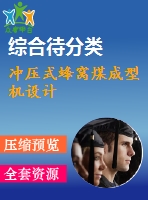 沖壓式蜂窩煤成型機(jī)設(shè)計(jì)