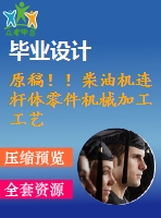 原稿！！柴油機連桿體零件機械加工工藝及粗精銑兩端面夾具設計【畢業(yè)論文+cad】