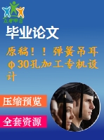 原稿??！彈簧吊耳φ30孔加工專機設計【畢業(yè)論文+任務書+開題報告+cad+三維】