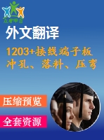 1203+接線端子板沖孔、落料、壓彎復(fù)合模設(shè)計(jì)（有cad圖+文獻(xiàn)翻譯）