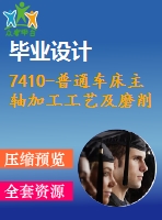 7410-普通車床主軸加工工藝及磨削大端內(nèi)錐孔夾具設(shè)計(jì)【優(yōu)秀全套設(shè)計(jì)含畢業(yè)圖紙】