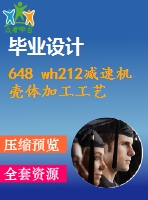 648 wh212減速機殼體加工工藝及夾具設計