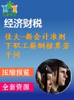 佳大-新會計準則下職工薪酬核算若干問題研究