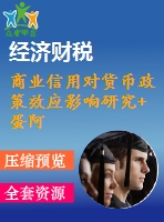 商業(yè)信用對貨幣政策效應(yīng)影響研究+蛋阿寶+今晚九點前