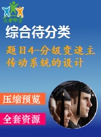 題目4-分級變速主傳動(dòng)系統(tǒng)的設(shè)計(jì)