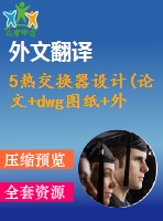 5熱交換器設計(論文+dwg圖紙+外文翻譯+文獻綜述+開題報告)