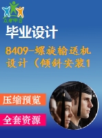 8409-螺旋輸送機設計（傾斜安裝15度）設計【優(yōu)秀全套設計含畢業(yè)圖紙】