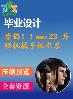 原稿！！mar23 并聯(lián)機(jī)械手機(jī)電系統(tǒng)設(shè)計