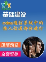 cdma通信系統(tǒng)中的接入信道部分進行仿真與分析