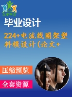 224+電流線圈架塑料模設(shè)計(jì)(論文+dwg圖紙)