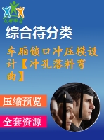 車廂鎖口沖壓模設(shè)計【沖孔落料彎曲】