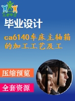 ca6140車床主軸箱的加工工藝及工裝設計(機械畢業(yè)設計含cad圖紙和說明書）