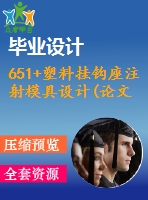 651+塑料掛鉤座注射模具設計(論文+dwg圖紙)