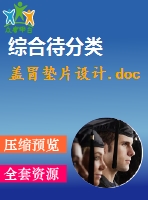 蓋冒墊片設(shè)計.doc