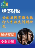 云南省國有商業(yè)銀行人才流失問題研究