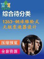 1263-鋼球錐輪式無級變速器設(shè)計