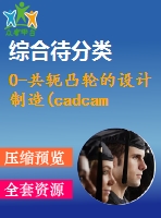 0-共軛凸輪的設(shè)計(jì)制造(cadcam)及工藝