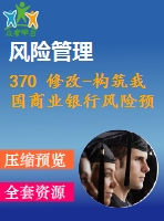 370 修改-構筑我國商業(yè)銀行風險預警體系