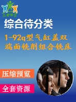 1-92q型氣缸蓋雙端面銑削組合銑床總體設(shè)計(jì)