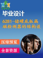 6281-儲罐底板漏磁檢測器的結(jié)構(gòu)設(shè)計