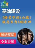 (橋梁畢設(shè))公路i級總長為140米四跨一聯(lián)的預(yù)應(yīng)力混凝土連續(xù)箱形梁橋計算書（68頁pdf）