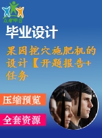 果園挖穴施肥機的設(shè)計【開題報告+任務書+畢業(yè)論文+答辯ppt+cad圖紙+solidworks三維】