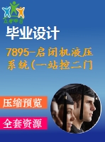 7895-啟閉機液壓系統(tǒng)(一站控二門)設(shè)計【優(yōu)秀全套設(shè)計含畢業(yè)圖紙】