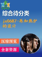 jx0687-再加熱爐的設(shè)計