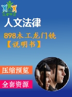 898木工龍門銑【說明書】