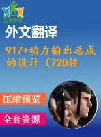 917+動力輸出總成的設計（720轉-分）（有cad圖+文獻翻譯）