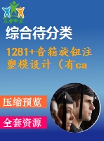 1281+音箱旋鈕注塑模設(shè)計(jì)（有cad圖）