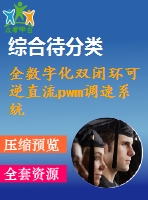 全數(shù)字化雙閉環(huán)可逆直流pwm調(diào)速系統(tǒng)的研究