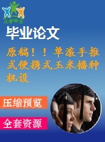 原稿?。螡L手推式便攜式玉米播種機設(shè)計【畢業(yè)論文+cad+ug+查重】